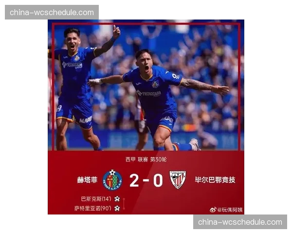 赫塔菲2-0击败毕尔巴鄂，中游争夺白热化