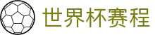 世界杯赛程（中国）官方网站 - 多联赛比分实况更新 